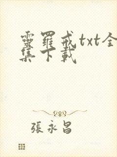 灵罗戒txt全集下载