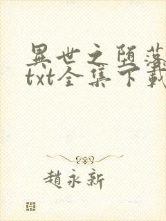 异世之堕落天才txt全集下载