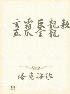 玄霜巨龙敖无极五爪金龙