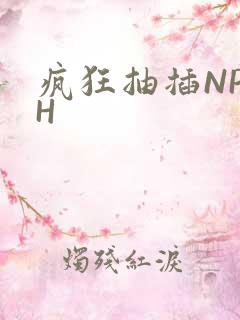 疯狂抽插NP高H