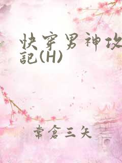 快穿男神攻略日记(H)