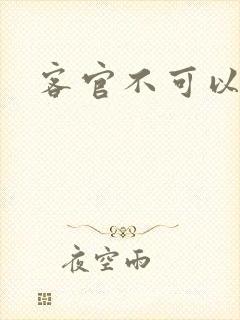 客官不可以小凌