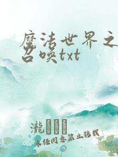 魔法世界之机械召唤txt