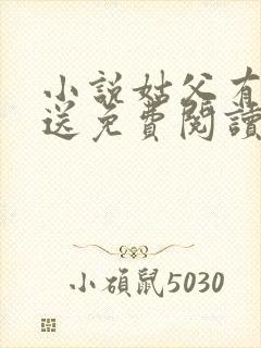 小说姑父有力挺送免费阅读