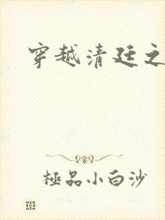 穿越清廷之宜妃