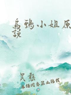 乌鸦小姐原著小说