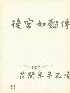 后宫如懿传全文