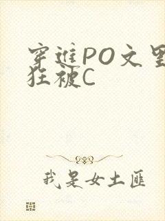 穿进PO文里疯狂被C