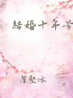 结婚十年兮乐