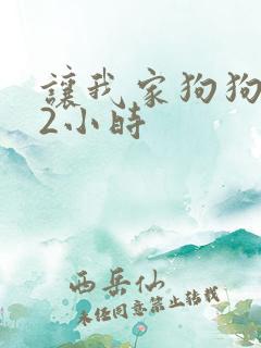 让我家狗狗X了2小时