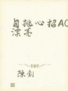 目挑心招AC小漂亮