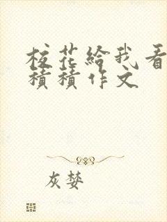 校花给我看他小积积作文