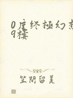 0度终极幻想19楼