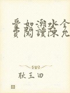 爱如潮水全文免费阅读陈允儿