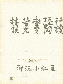 林若微陆行止小说免费阅读