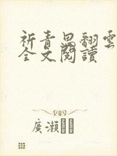 祈青思翻云覆雨全文阅读