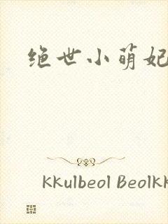 绝世小萌妃