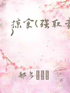 掠食(强取豪夺)