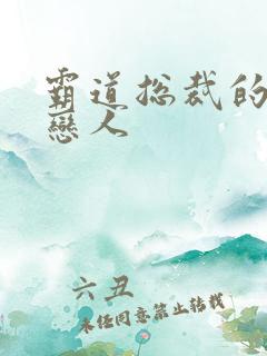 霸道总裁的百万恋人