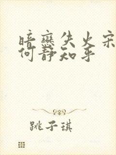 暗恋失火宋千渝何静知乎