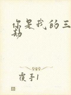 你是我的三世情劫