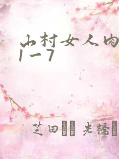 山村女人肉系列1一7