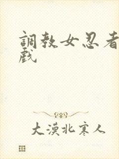 调教女忍者小游戏