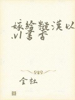 嫁给糙汉以后1.v1书香