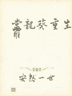 当龙葵重生到斗罗