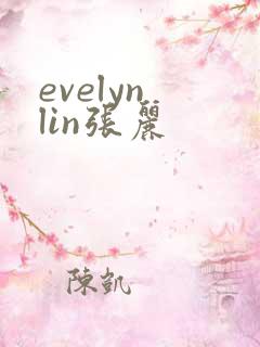 evelyn lin张丽