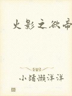 火影之欲帝降临