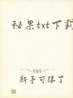 秘果txt下载