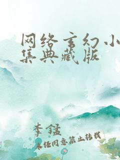 网络玄幻小说合集典藏版