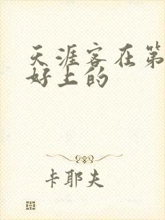 天涯客在第几章好上的