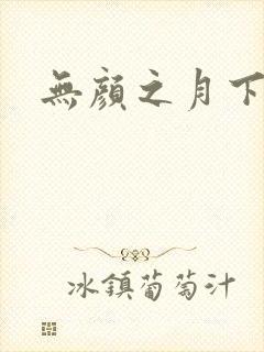 无颜之月下载