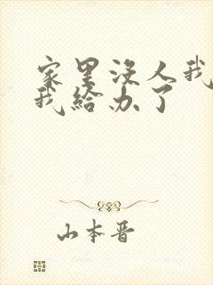 家里没人我弟把我给办了