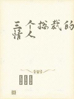 三个总裁的娃娃情人