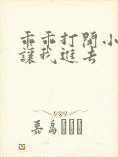 乖乖打开小子宫让我进去