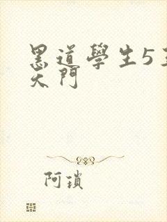 黑道学生5王者天门