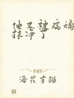 他又被病娇吃干抹净了