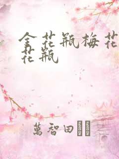 金花瓶梅花4金花瓶