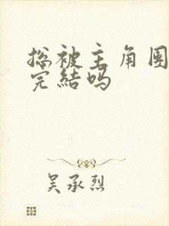 总被主角团爆炒完结吗