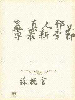 蛊 真人邪y魔尊最新章节更新内容