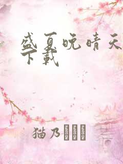 盛夏晚晴天全集下载