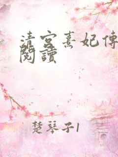 清宫熹妃传全文阅读