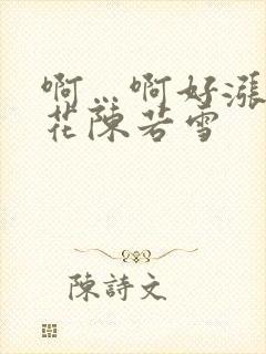 啊…啊好涨 校花陈若雪