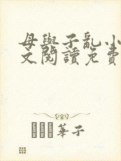 母与子乱小说全文阅读免费