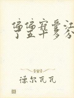 偏偏宠爱江忍弄了五十多分钟