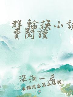 群 轮换小说免费阅读