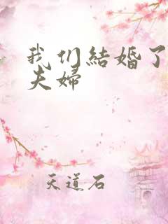 我们结婚了珍惜夫妇